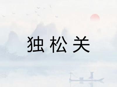 独松关