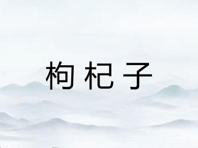 枸杞子