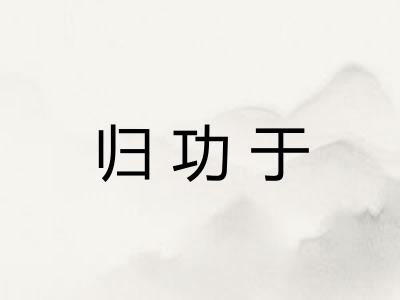 归功于