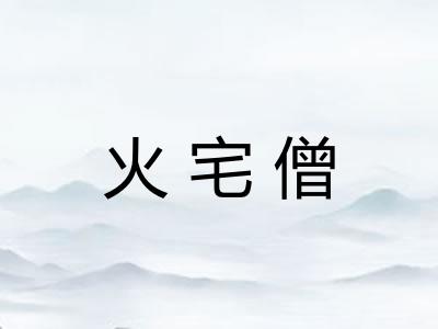 火宅僧