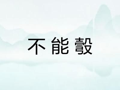 不能彀
