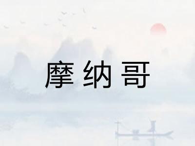 摩纳哥