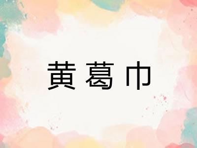黄葛巾