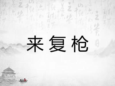 来复枪