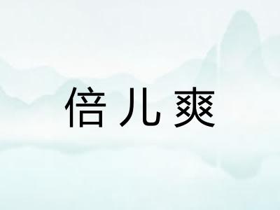 倍儿爽