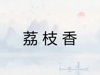 荔枝香