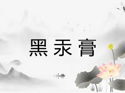 黑汞膏