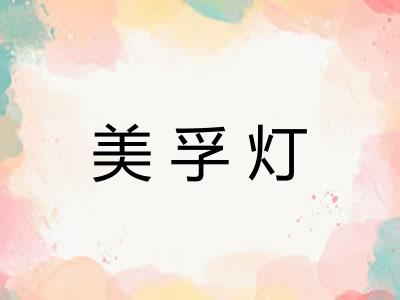 美孚灯