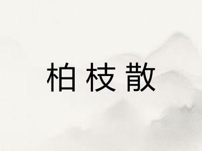 柏枝散