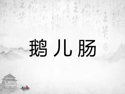 鹅儿肠