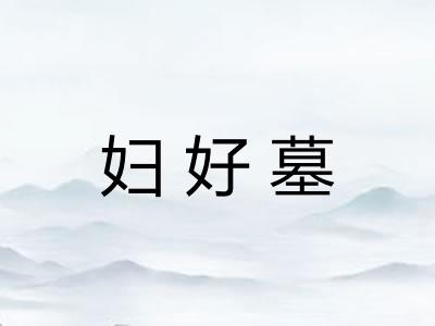 妇好墓