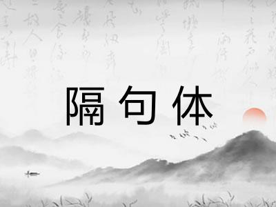 隔句体