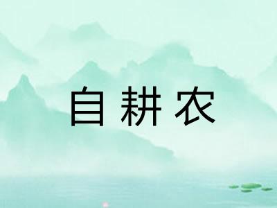 自耕农