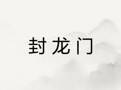 封龙门