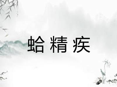 蛤精疾