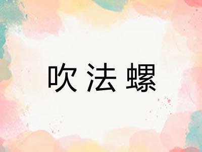 吹法螺