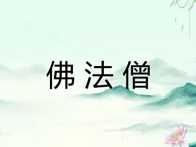 佛法僧