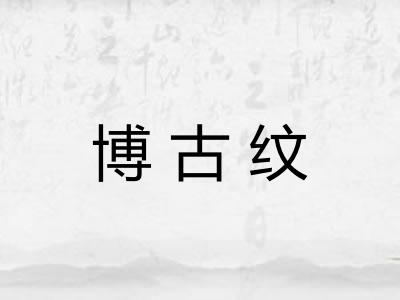 博古纹