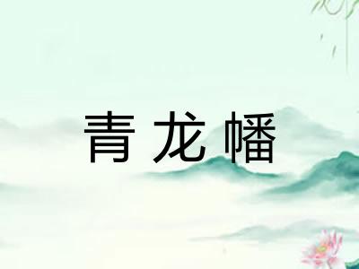 青龙幡