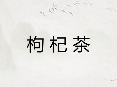 枸杞茶