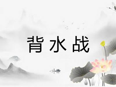 背水战