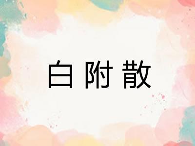 白附散