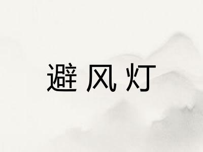 避风灯