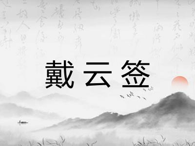 戴云签
