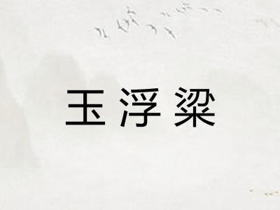 玉浮粱
