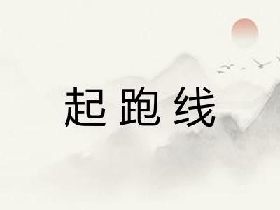 起跑线