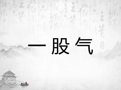 一股气 一股气