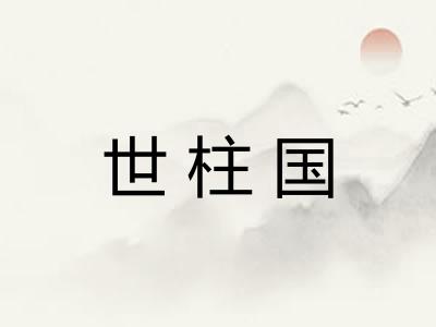 世柱国 世柱国