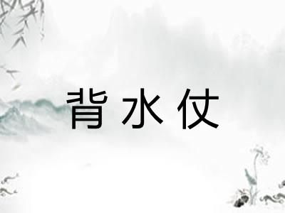 背水仗 背水仗