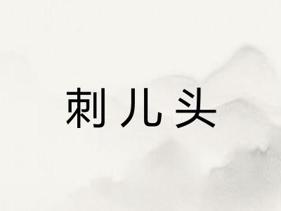 刺儿头