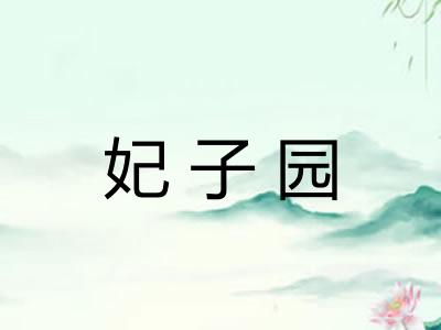 妃子园