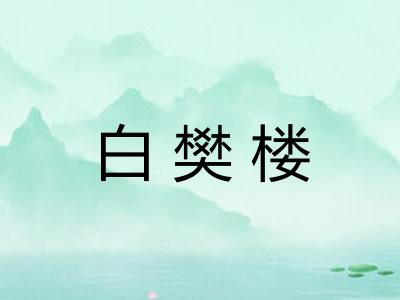白樊楼