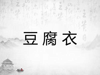 豆腐衣