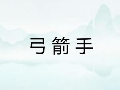 弓箭手