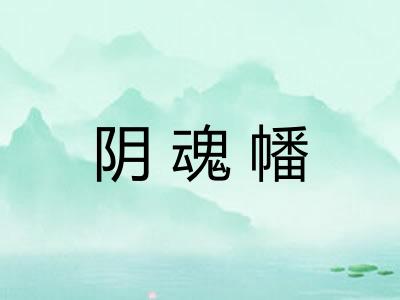 阴魂幡