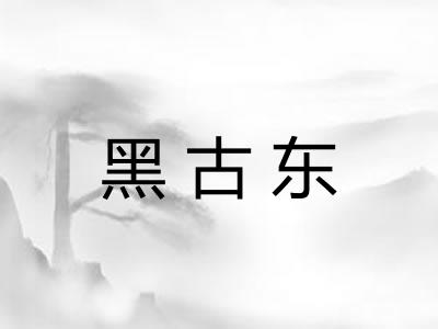 黑古东