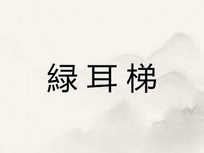 緑耳梯