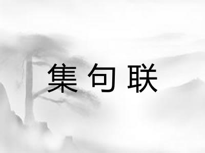 集句联
