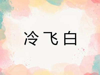冷飞白
