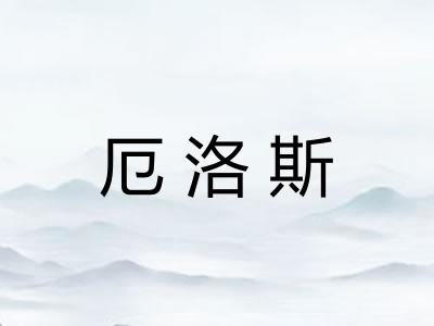 厄洛斯