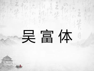 吴富体