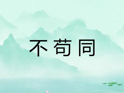 不苟同
