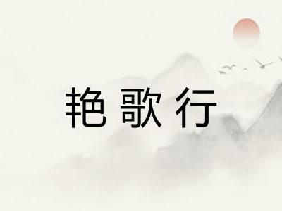 艳歌行