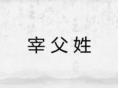 宰父姓