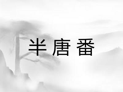 半唐番