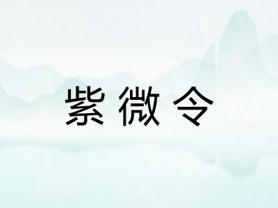 紫微令